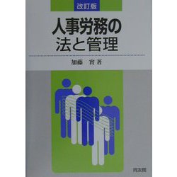 人事労務の法と管理 改訂版 [単行本]