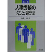人事労務の法と管理 改訂版 [単行本]