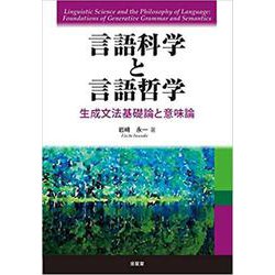 言語科学と言語哲学―生成文法基礎論と意味論 [単行本]