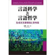 言語科学と言語哲学―生成文法基礎論と意味論 [単行本]