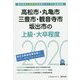 高松市・丸亀市・三豊市・観音寺市・坂出市の上級・大卒程度〈2020年度〉(香川県の公務員試験対策シリーズ) [単行本]