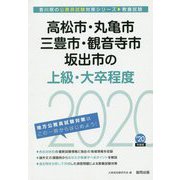 高松市・丸亀市・三豊市・観音寺市・坂出市の上級・大卒程度〈2020年度〉(香川県の公務員試験対策シリーズ) [単行本]