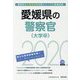 愛媛県の警察官(大学卒)〈2020年度〉(愛媛県の公務員試験対策シリーズ) [単行本]