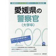愛媛県の警察官(大学卒)〈2020年度〉(愛媛県の公務員試験対策シリーズ) [単行本]