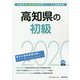 高知県の初級〈2020年度〉(高知県の公務員試験対策シリーズ) [単行本]