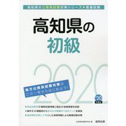 高知県の初級〈2020年度〉(高知県の公務員試験対策シリーズ) [単行本]