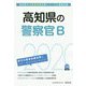 高知県の警察官B〈2020年度〉(高知県の公務員試験対策シリーズ) [単行本]