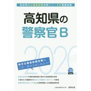 高知県の警察官B〈2020年度〉(高知県の公務員試験対策シリーズ) [単行本]