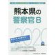 熊本県の警察官B〈2020年度〉(熊本県の公務員試験対策シリーズ) [単行本]