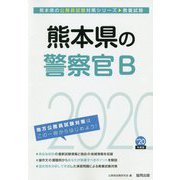 熊本県の警察官B〈2020年度〉(熊本県の公務員試験対策シリーズ) [単行本]