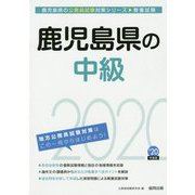 鹿児島県の中級〈2020年度〉(鹿児島県の公務員試験対策シリーズ) [単行本]