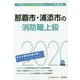 那覇市・浦添市の消防職上級〈2020年度〉(沖縄県の公務員試験対策シリーズ) [単行本]