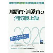 那覇市・浦添市の消防職上級〈2020年度〉(沖縄県の公務員試験対策シリーズ) [単行本]