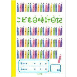 こども日時計日記 [ムックその他]
