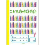 こども日時計日記 [ムックその他]