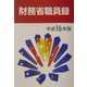 財務省職員録〈平成16年版〉 [単行本]