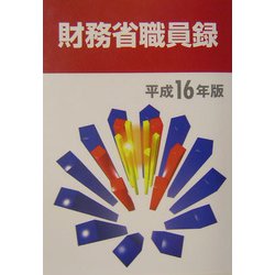 財務省職員録〈平成16年版〉 [単行本]