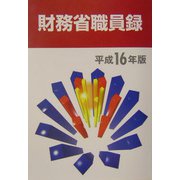 財務省職員録〈平成16年版〉 [単行本]