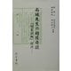 南城先生の越後奇談―『啜茗談柄』訳注 [単行本]