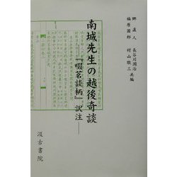 南城先生の越後奇談―『啜茗談柄』訳注 [単行本]