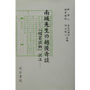 南城先生の越後奇談―『啜茗談柄』訳注 [単行本]