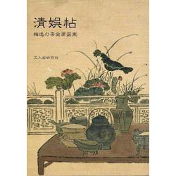 清娯帖－梅逸の茶会席図案 [単行本]