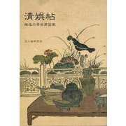 清娯帖－梅逸の茶会席図案 [単行本]