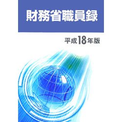 財務省職員録〈平成18年版〉 [単行本]