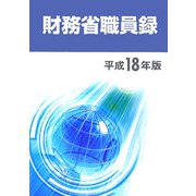 財務省職員録〈平成18年版〉 [単行本]