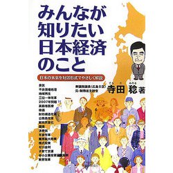 みんなが知りたい日本経済のこと―日本の未来を対話形式でやさしく解説 [単行本]