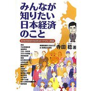 みんなが知りたい日本経済のこと―日本の未来を対話形式でやさしく解説 [単行本]