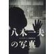 八木一夫の写真 [単行本]