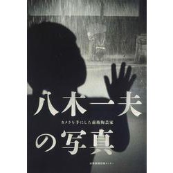 八木一夫の写真 [単行本]