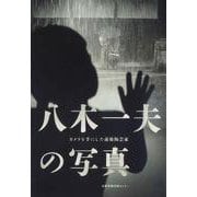 八木一夫の写真 [単行本]