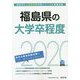 福島県の大学卒程度〈2020年度〉(福島県の公務員試験対策シリーズ) [単行本]