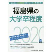 福島県の大学卒程度〈2020年度〉(福島県の公務員試験対策シリーズ) [単行本]