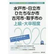 水戸市・日立市・ひたちなか市・古河市・取手市の上級・大卒程度〈2020年度〉(茨城県の公務員試験対策シリーズ) [単行本]