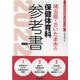 埼玉県・さいたま市の保健体育科参考書 2022年度版（埼玉県の教員採用試験「参考書」シリーズ 11） [全集叢書]