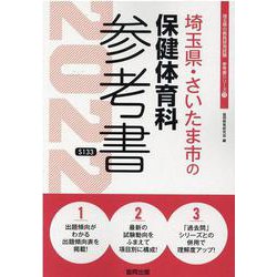 埼玉県・さいたま市の保健体育科参考書 2022年度版（埼玉県の教員採用試験「参考書」シリーズ 11） [全集叢書]