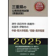 津市・四日市市・鈴鹿市・名張市・伊勢市の中級・短大卒程度/初級・高卒程度〈'25年度版〉(三重県の公務員採用試験(教養試験)―公務員採用試験対策シリーズ) [単行本]
