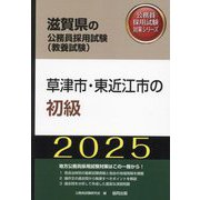 草津市・東近江市の初級〈'25年度版〉(滋賀県の公務員採用試験(教養試験)―公務員採用試験対策シリーズ) [単行本]