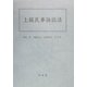 上級民事訴訟法 [単行本]