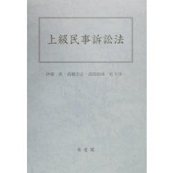 上級民事訴訟法 [単行本]