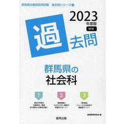 群馬県の社会科過去問 2023年度版（群馬県の教員採用試験「過去問」シリーズ 4） [全集叢書]