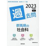 群馬県の社会科過去問 2023年度版（群馬県の教員採用試験「過去問」シリーズ 4） [全集叢書]