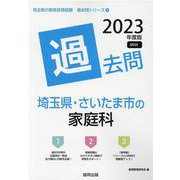 埼玉県・さいたま市の家庭科過去問 2023年度版（埼玉県の教員採用試験「過去問」シリーズ 9） [全集叢書]