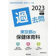 東京都の保健体育科過去問 2023年度版（東京都の教員採用試験「過去問」シリーズ 11） [全集叢書]