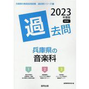 兵庫県の音楽科過去問 2023年度版（兵庫県の教員採用試験「過去問」シリーズ 8） [全集叢書]