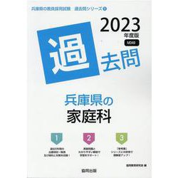 兵庫県の家庭科過去問 2023年度版（兵庫県の教員採用試験「過去問」シリーズ 9） [全集叢書]