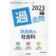 奈良県の社会科過去問 2023年度版（奈良県の教員採用試験「過去問」シリーズ 4） [全集叢書]
